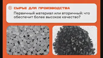 Первичка против вторички: из какого материала изделие получится лучше? Полимерное производство
