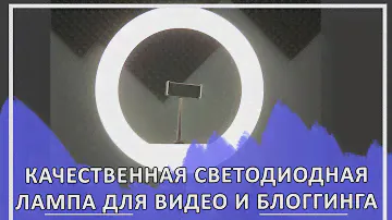 Кольцевая лампа для блогеров 36см.  Отличная светодиодная лампа. Кольцо для селфи.