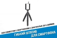 Гибкий штатив для смартфона