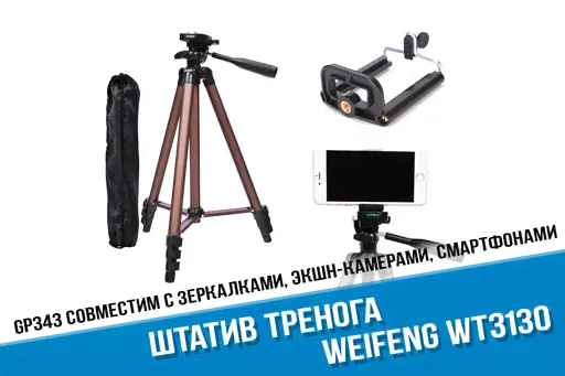 Штатив WT3130 для смартфона