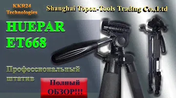 Huepar ET-668 Обзор штатива