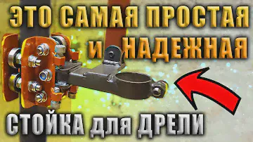 Стойка для дрели с полным описание и размерами