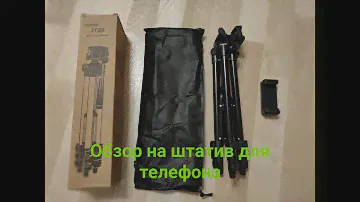 Обзор на штатив для телефона "Tripod 3120"