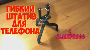 Гибкий штатив для телефона.  Штатив с Алиэкспресс за 100р