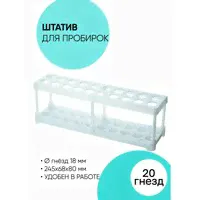 Штатив для пробирок. Подставка.-0
