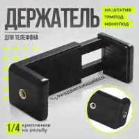 Держатель для телефона на штатив / Крепление раздвигающееся, для монопода, для трипода / Цвет черный