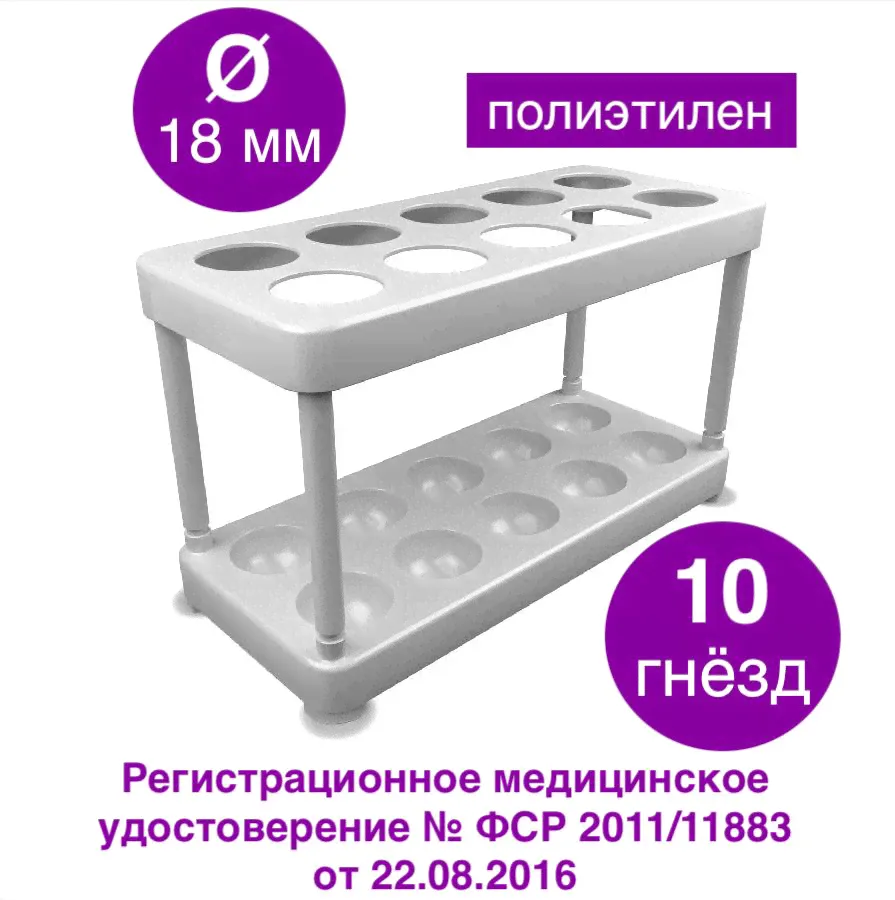 Штатив лабораторный для пробирок на 10 гнёзд (ШЛПП-10)-0