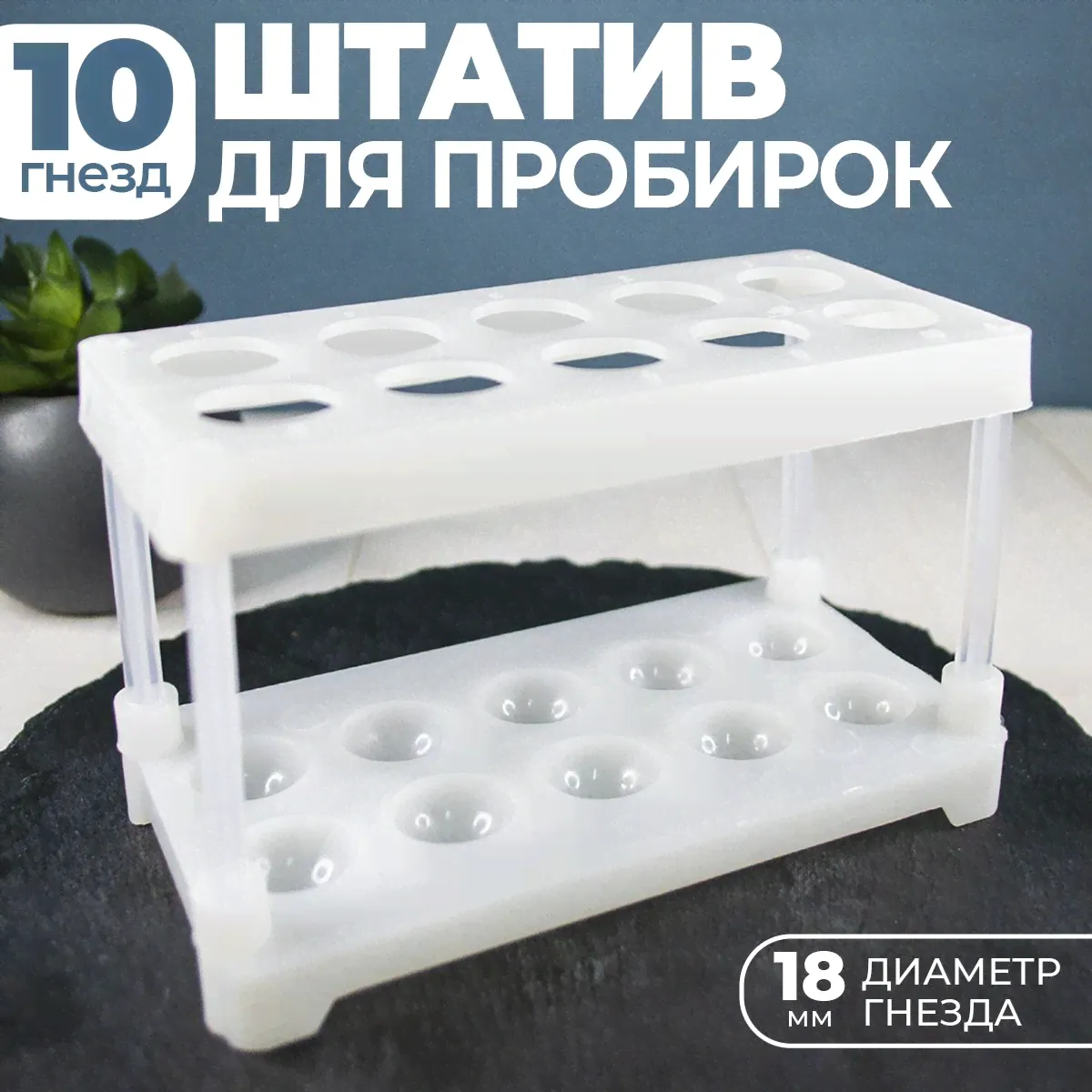 Штатив для пробирок ( 10 гнёзд ) лабораторный-0