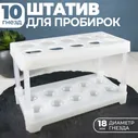 Штатив для пробирок ( 10 гнёзд ) лабораторный