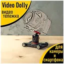 Видео тележка для плавной съемки, штатив на колесиках для камеры и телефона