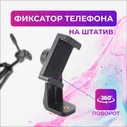 Фиксатор телефона на штатив