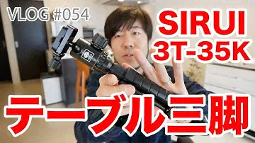 自撮りYouTuberに最適！SIRUI テーブル三脚 3T-35K 動画レビュー