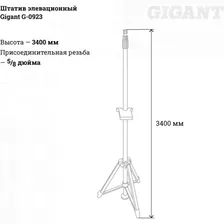Элевационный штатив GIGANT G-0923 1138985